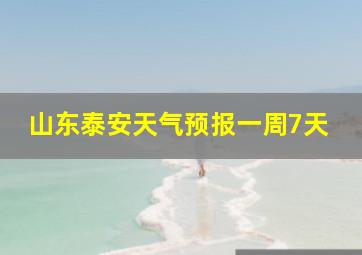 山东泰安天气预报一周7天