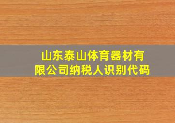 山东泰山体育器材有限公司纳税人识别代码