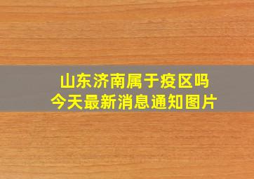 山东济南属于疫区吗今天最新消息通知图片