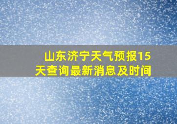 山东济宁天气预报15天查询最新消息及时间