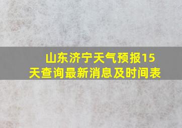 山东济宁天气预报15天查询最新消息及时间表