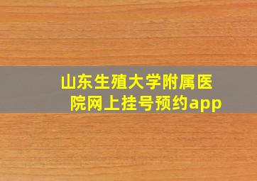 山东生殖大学附属医院网上挂号预约app