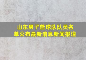 山东男子篮球队队员名单公布最新消息新闻报道