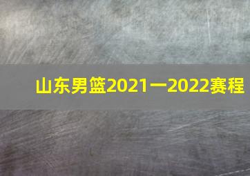 山东男篮2021一2022赛程