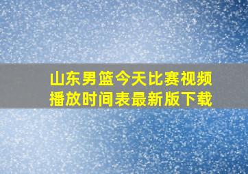 山东男篮今天比赛视频播放时间表最新版下载