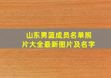 山东男篮成员名单照片大全最新图片及名字