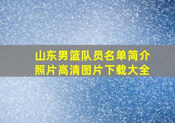 山东男篮队员名单简介照片高清图片下载大全