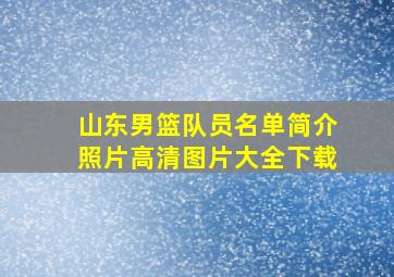 山东男篮队员名单简介照片高清图片大全下载