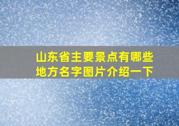 山东省主要景点有哪些地方名字图片介绍一下