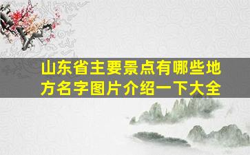 山东省主要景点有哪些地方名字图片介绍一下大全