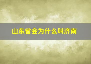 山东省会为什么叫济南