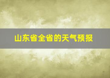 山东省全省的天气预报