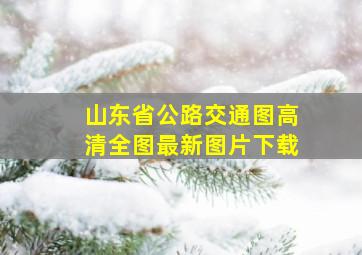 山东省公路交通图高清全图最新图片下载