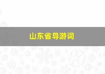 山东省导游词