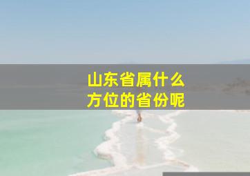 山东省属什么方位的省份呢