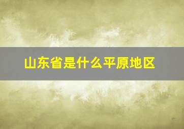 山东省是什么平原地区