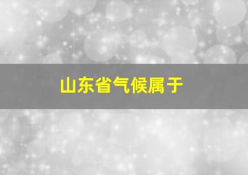 山东省气候属于