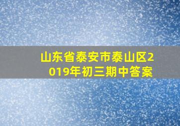 山东省泰安市泰山区2019年初三期中答案