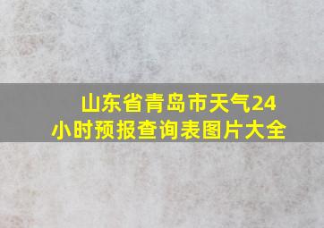 山东省青岛市天气24小时预报查询表图片大全