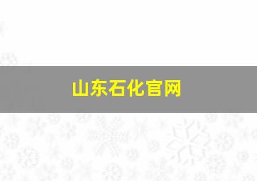 山东石化官网