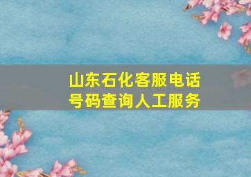 山东石化客服电话号码查询人工服务