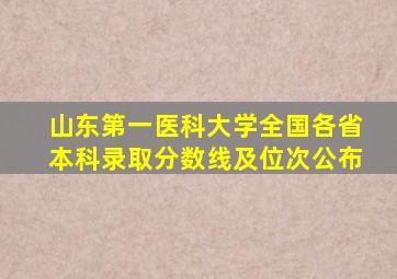 山东第一医科大学全国各省本科录取分数线及位次公布