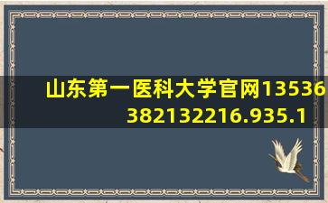 山东第一医科大学官网13536382132216.935.12195122