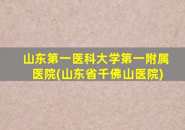 山东第一医科大学第一附属医院(山东省千佛山医院)