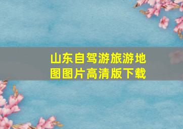 山东自驾游旅游地图图片高清版下载