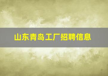 山东青岛工厂招聘信息