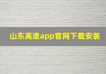 山东高速app官网下载安装