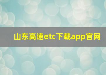 山东高速etc下载app官网