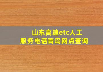 山东高速etc人工服务电话青岛网点查询