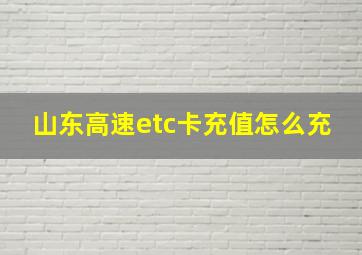 山东高速etc卡充值怎么充