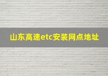 山东高速etc安装网点地址