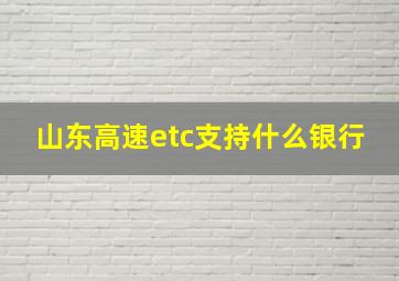 山东高速etc支持什么银行