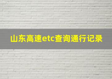 山东高速etc查询通行记录