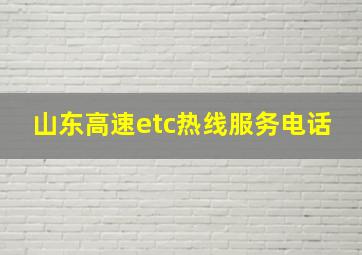 山东高速etc热线服务电话