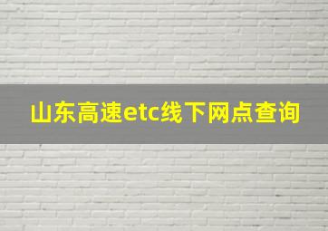 山东高速etc线下网点查询