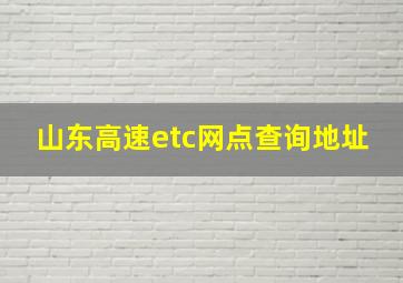 山东高速etc网点查询地址