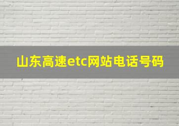 山东高速etc网站电话号码