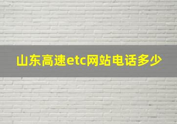 山东高速etc网站电话多少