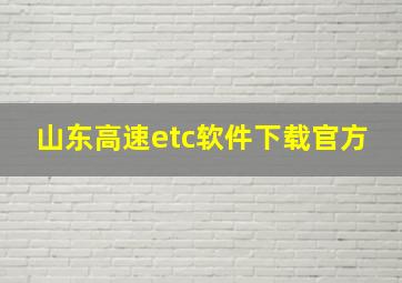 山东高速etc软件下载官方