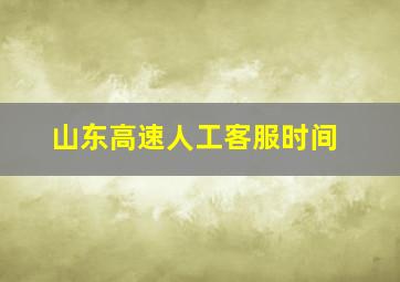 山东高速人工客服时间