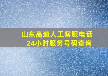 山东高速人工客服电话24小时服务号码查询