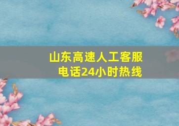 山东高速人工客服电话24小时热线