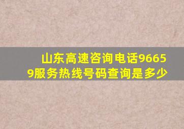 山东高速咨询电话96659服务热线号码查询是多少