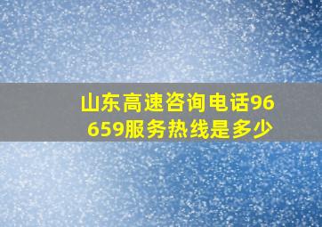 山东高速咨询电话96659服务热线是多少