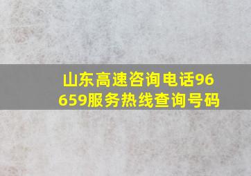 山东高速咨询电话96659服务热线查询号码