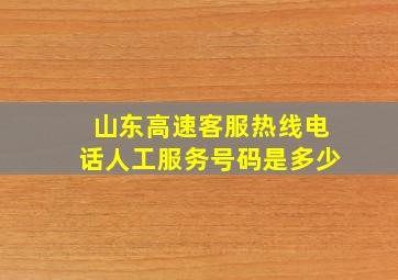 山东高速客服热线电话人工服务号码是多少